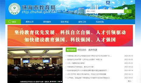 珠海市教育局登录入口：http://zhjy.zhuhai.gov.cn/
