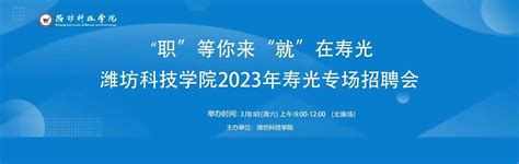 招聘会延期举办的通知--关于“职”等你来 “就”在寿光—潍坊科技学院2023年寿光专场-潍坊科技学院就业门户网