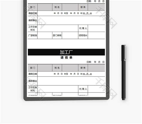 加工厂请假条Excel模板_千库网(excelID：74771)