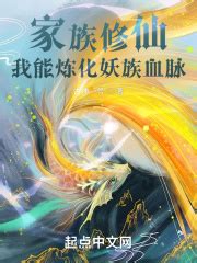 《修仙，从家族崛起开始》小说在线阅读-起点中文网