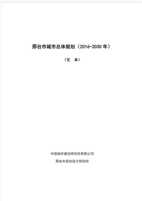 (完整版)邢台市城市总体规划(2016-2030年)_文档之家