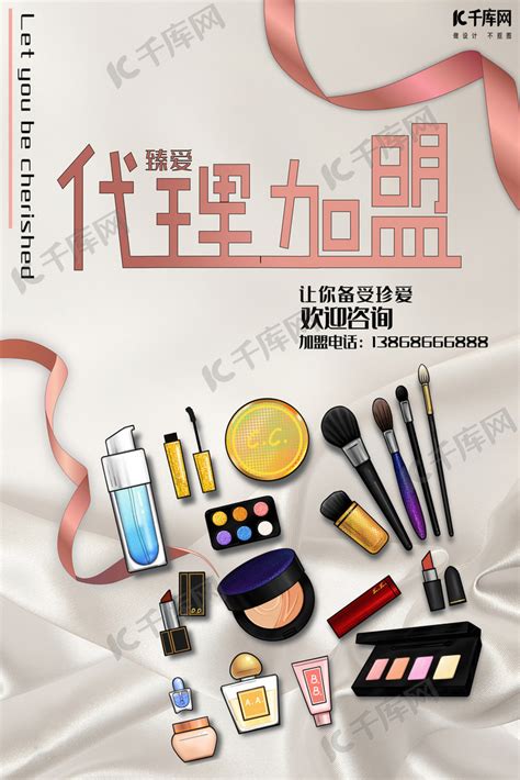 代理加盟化妆品代理宣传海报模板下载-千库网