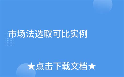 市场法选取可比实例