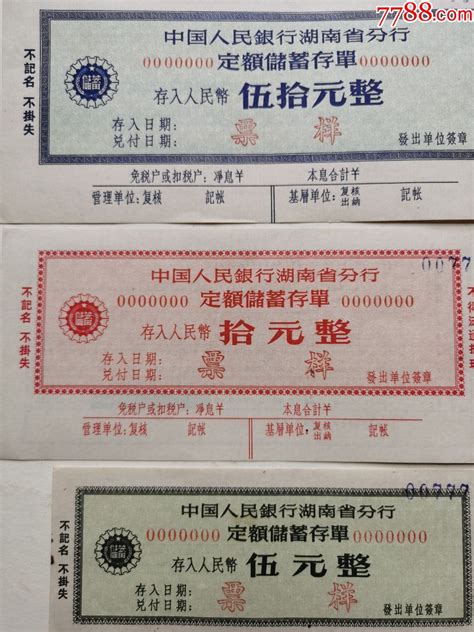 中国人民银行湖南省分行定额储蓄存单5元.10元.50元--票样_存单 ...
