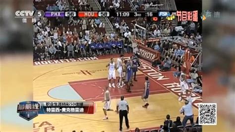 CCTV5《NBA最前线》出品麦蒂职业生涯50佳球_腾讯视频