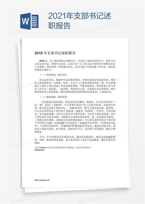 2021年支部书记述职报告Word模板下载_编号depebmno_熊猫办公