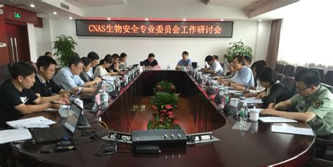 CNAS生物安全专委会工作研讨会在广州召开_注册审核员网-CCAA注册审核员培训与审核员考试平台网站