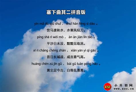 塞下曲其二(王昌龄)拼音版注音、翻译赏析_小升初网