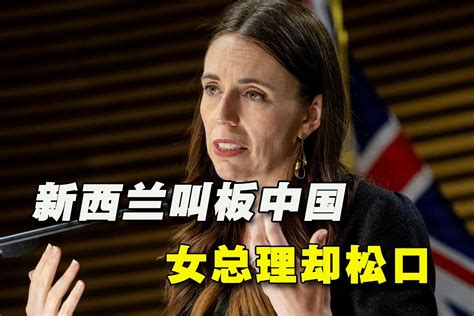 被“盎撒”身份套牢，新西兰频频叫板中国，女总理关键时刻松口_凤凰网视频_凤凰网