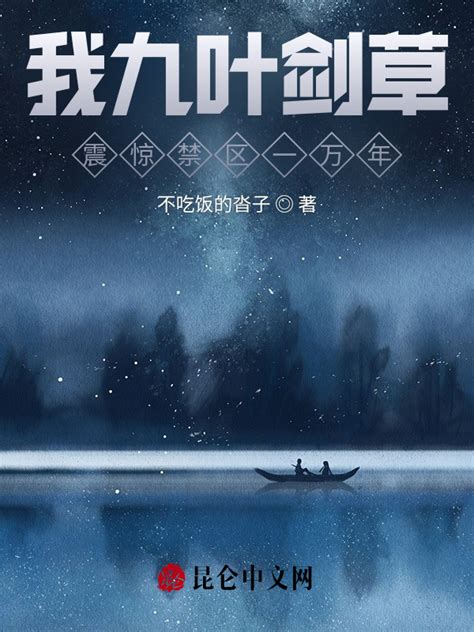 《我九叶剑草，震惊禁区一万年》小说在线阅读-起点中文网