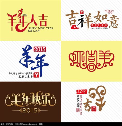 2015羊年字体素材大全图片_海报_编号3237101_红动中国