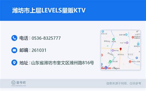 ☎️潍坊市上层LEVELS量贩KTV：0536-8325777 | 查号吧 📞