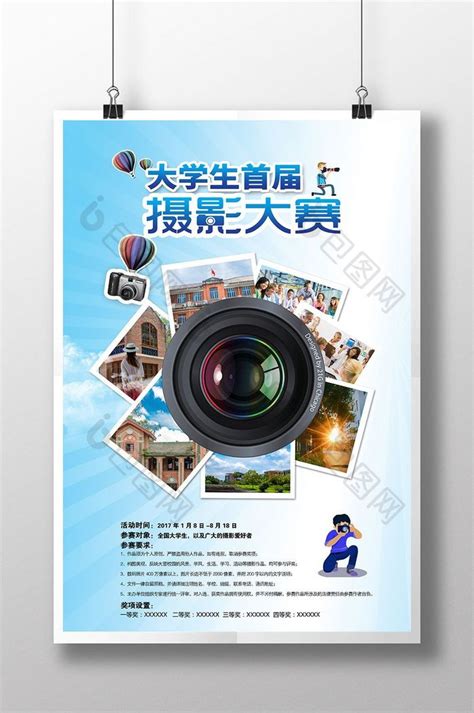 首届大学生摄影比赛宣传PSD【海报免费下载】-包图网