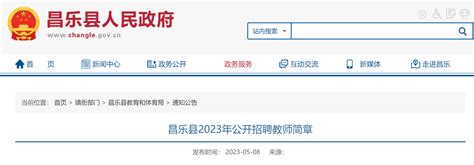 2023山东省潍坊市昌乐县教师招聘220人公告（报名时间为5月15日-17日）
