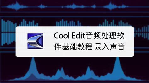 如何使用Cool Edit Pro 2.1-百度经验