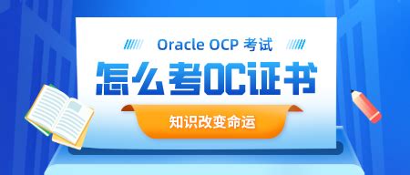 怎么考OCP认证(Oracle)-优技培训