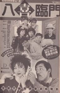 1986 八喜临门（电影） | 陈百强资料馆CN