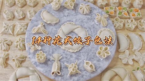 【14种花式饺子包法视频的做法视频_做法步骤】_下厨房