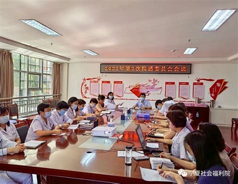 宁夏社会福利院召开2022年第2次院感委员会_宁夏民政厅