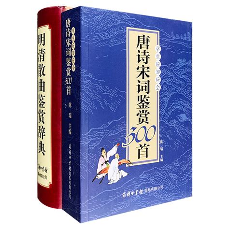 《团购：唐诗宋词鉴赏300首+明清散曲鉴赏辞典》 - 淘书团