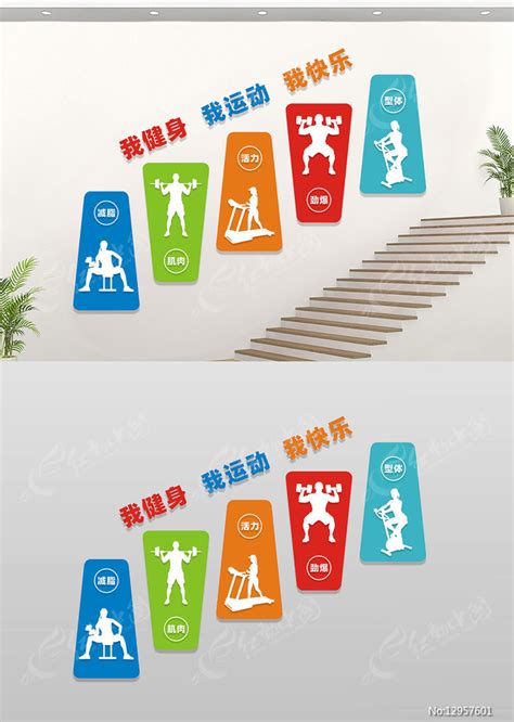 健身房楼梯楼道文化墙图片下载_红动中国