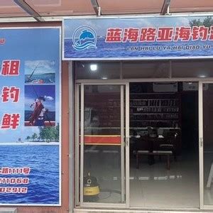 上海渔具店_上海渔具店大全_上海哪有渔具店_上海的渔具店 - 钓鱼之家