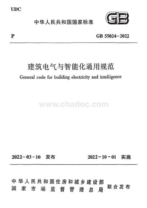GB 55024-2022 建筑电气与智能化通用规范.pdf - 茶豆文库