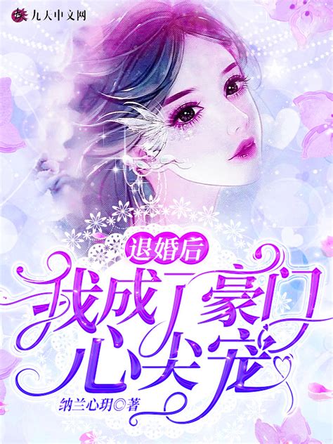 《退婚后我成了豪门心尖宠》小说在线阅读-起点中文网