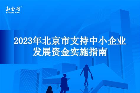 2023年北京市支持中小企业发展资金实施指南_知企网