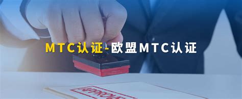 MTC证书