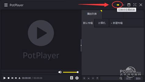 PotPlayer官网最新下载 中文,绿色版