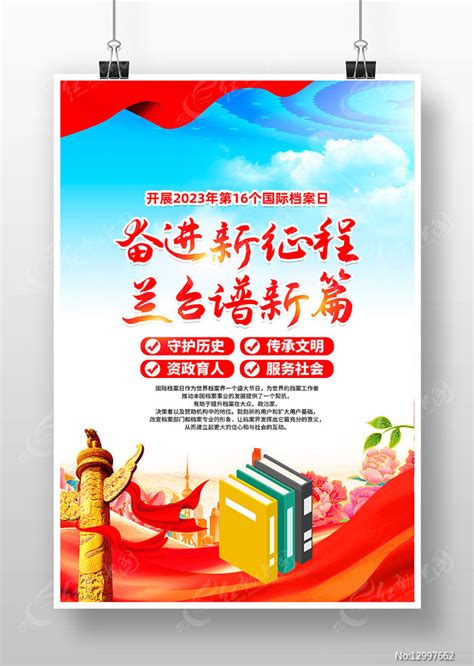 2023年国际档案日主题活动海报设计图片_海报_编号12997662_红动中国