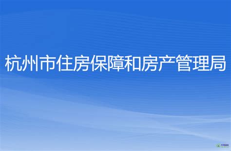 杭州市住房保障和房产管理局(网上办事大厅)
