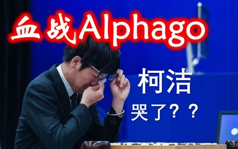2017围棋人机大战第2季第一局 ：柯洁 VS AlphaGo_腾讯视频