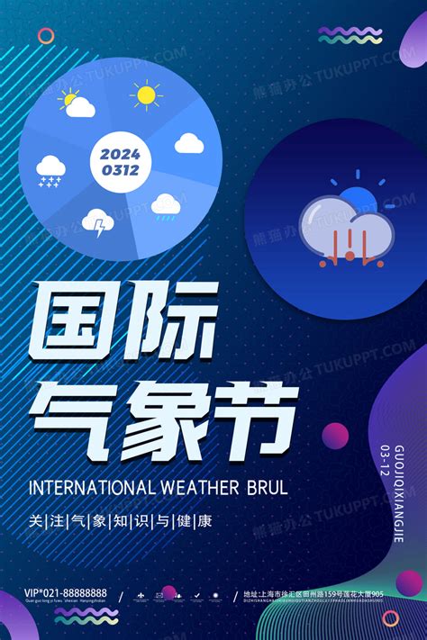 简约大气国际气象节海报天气气象节海报设计图片下载_psd格式素材_熊猫办公