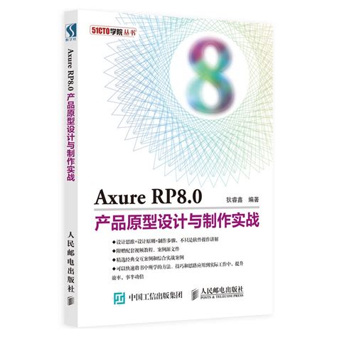 Axure RP8.0产品原型设计与制作实战网站和App原型设计入门到精通交互设计师axure RP8实战手册Axure RP8.0教程_虎窝淘