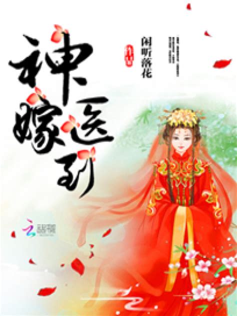 《神医嫁到》小说在线阅读-起点中文网