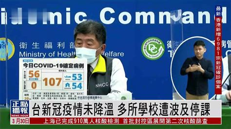 台湾新冠疫情未降温 多所学校遭波及停课_凤凰网视频_凤凰网