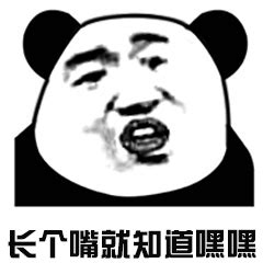 熊猫头优雅怼人表情包-6 - DIY斗图表情 - diydoutu.com