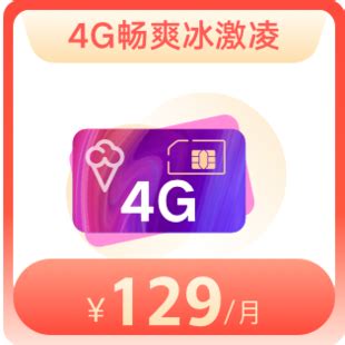 4G畅爽冰激凌国内流量套餐-129元/月—中国联通