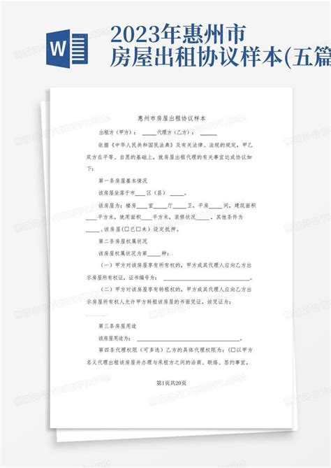 2023年惠州市房屋出租协议样本(五篇)Word模板下载_编号qbjykdnw_熊猫办公