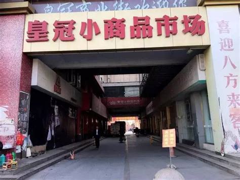 薛城一大规模的小商品市场为何沦落成旅馆、足疗一条街！
