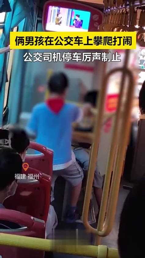 俩男孩在公交车上攀爬嬉戏打闹……|公交车|停车|司机_新浪新闻
