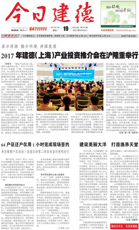 2017年建德（上海）产业投资推介会在沪隆重举行--今日建德