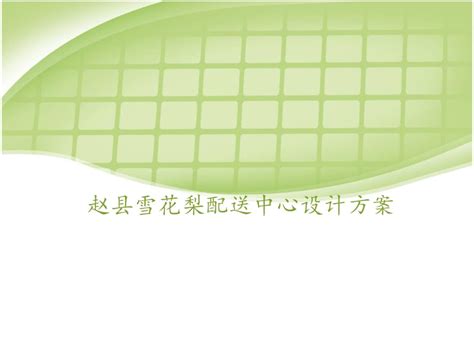 赵县经济开发区东区基础设施配套项目实施方案.pdf_文库-报告厅