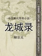 中国唐代传奇小说：龙城录((唐)柳宗元)全本在线阅读-起点中文网官方正版