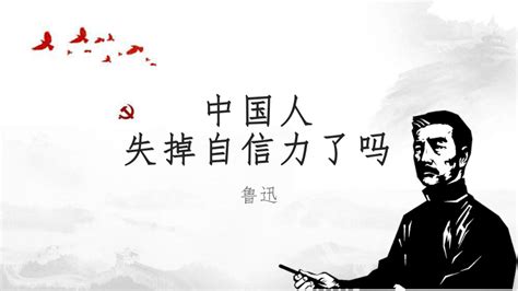 《中国人失掉自信力了吗》课件（22张PPT）-21世纪教育网