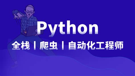 Python爬虫数据抓取实战课程_免费公开课_源码时代官网