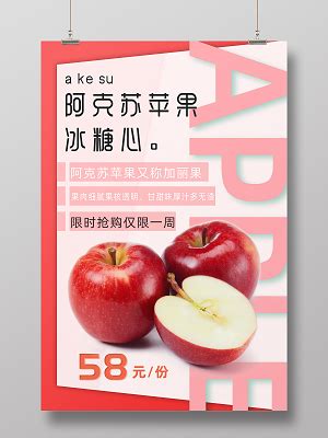 阿克苏苹果海报素材-阿克苏苹果海报图片-阿克苏苹果海报设计模板-觅知网