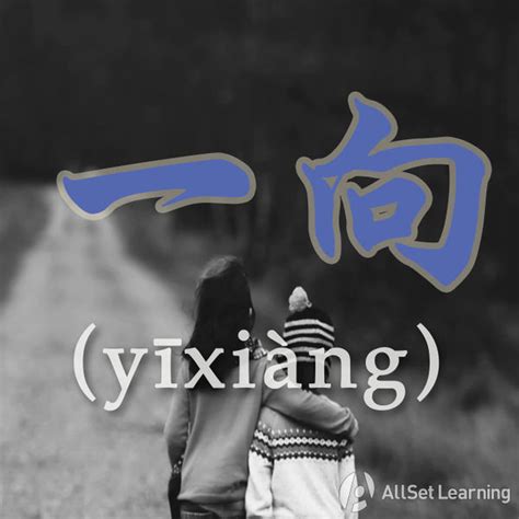 Expressing "since the beginning" with "yixiang" - Chinese Grammar Wiki